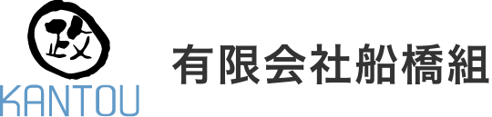 有限会社船橋組のホームページ