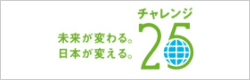 チャレンジ25