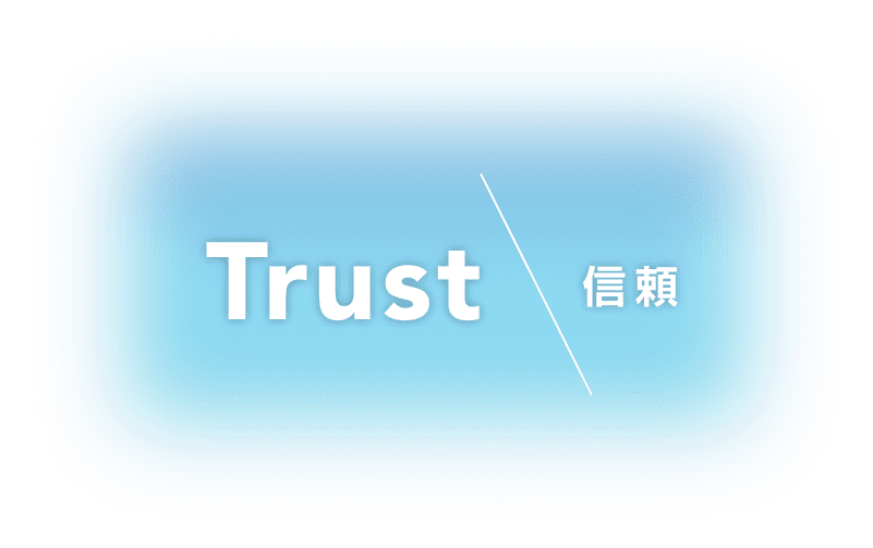 Trust 信頼