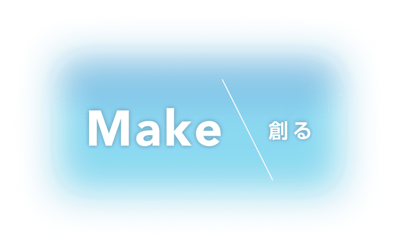 Make 創る