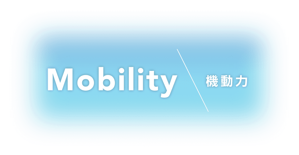 Mobility 機動力